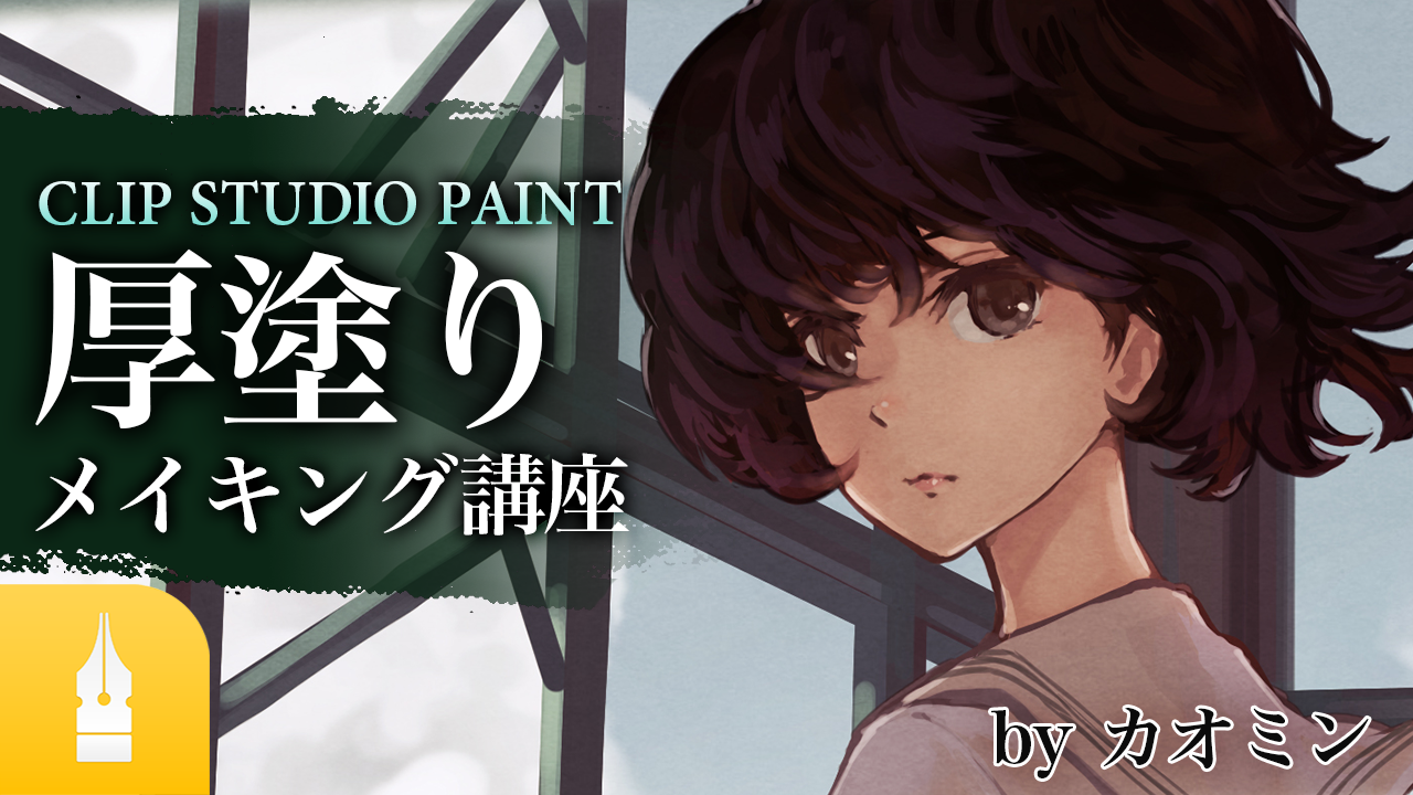 Clip Studio Paint 厚塗りメイキング講座 動画で学ぶ By Palmie パルミー Clip Studio Paint 使い方講座 Clip Studio 創作応援サイト