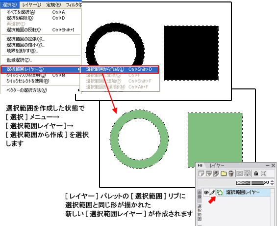 選択範囲レイヤーの作成と保存