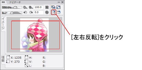 画像を左右反転させて表示する方法を調査 ナビゲータパレット編 基本操作 ズバッと解決 図解探偵 Illuststudio 使い方講座 Clip Studio 創作応援サイト