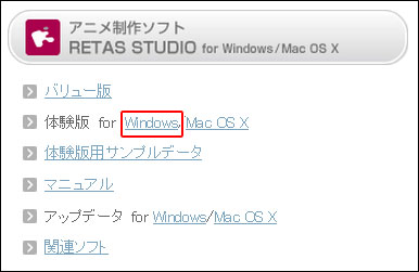 体験版 Windows版 ソフトを使う準備 パソコンにインストール Retas Studio 使い方講座 Clip Studio 創作応援サイト