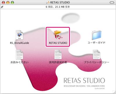 パッケージ版 Mac Os X版 ソフトを使う準備 パソコンにインストール Retas Studio 使い方講座 Clip Studio 創作応援サイト